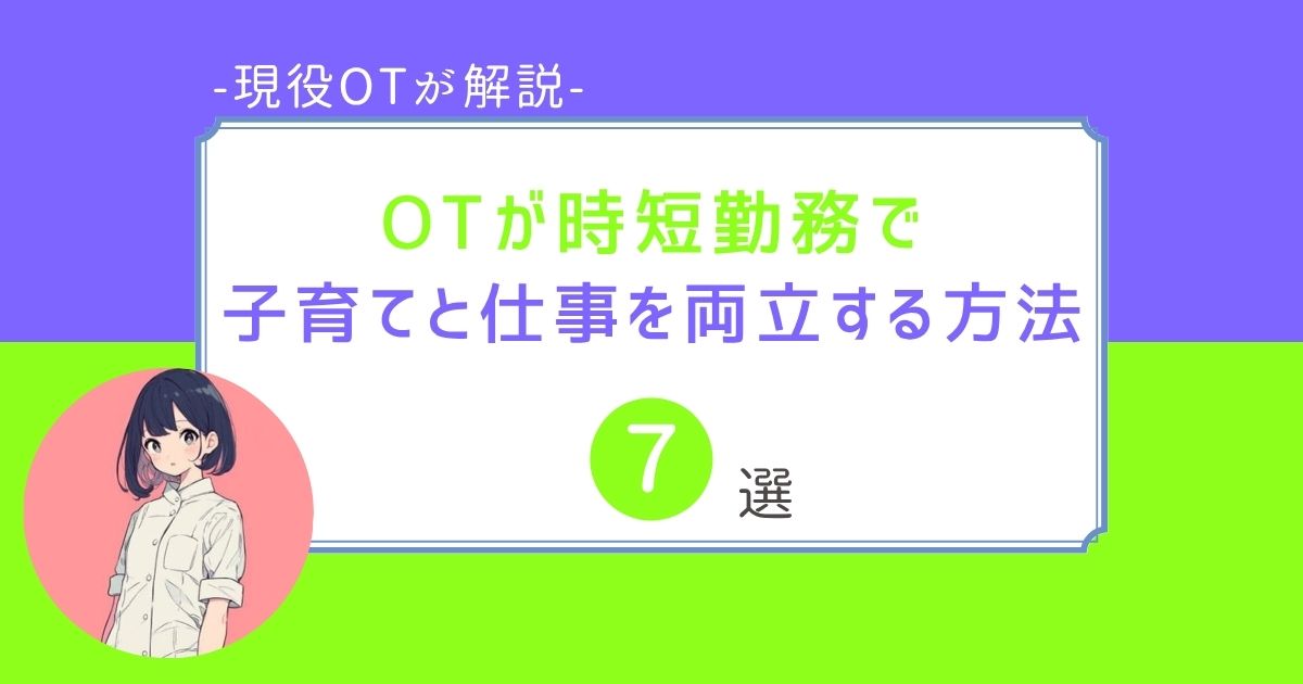 作業療法士　子育てと仕事の両立　時短勤務